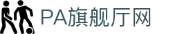 PA旗舰厅(中国大陆)官方网站